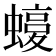 𧐛