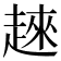 𧼛