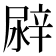 𨐛