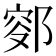 𨜛