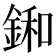 𨨛