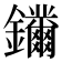 𨰛