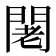 𨴛