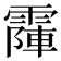 𩄛