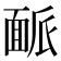 𩈛