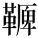 𩌛
