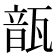 𩐛