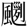 𩘛