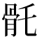 𩨛