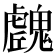 𩴛