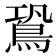 𪀛