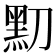 𪐛
