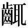 𪘛