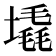 𪤛