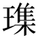 𪼛