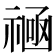 𫀛