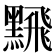 𫜛