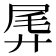 𫸛