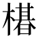 𬄛