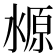 𬈛