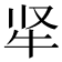 𬌛