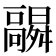 𬴛