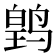 𬸛