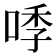 𭈛
