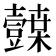 𭐛