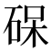𮀛