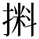 𰔛
