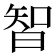 𰤛