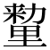 𰼛