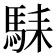 𱄛