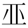 𠀜