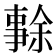 𠄜