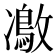 𠘜