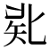 𠤜
