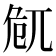 𠨜