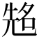 𠸜