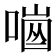 𠼜