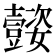 𡤜
