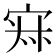 𡨜