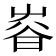 𡴜