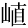 𡸜