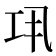 𢀜