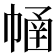 𢄜