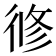 𢔜
