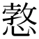 𢠜