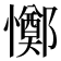 𢤜